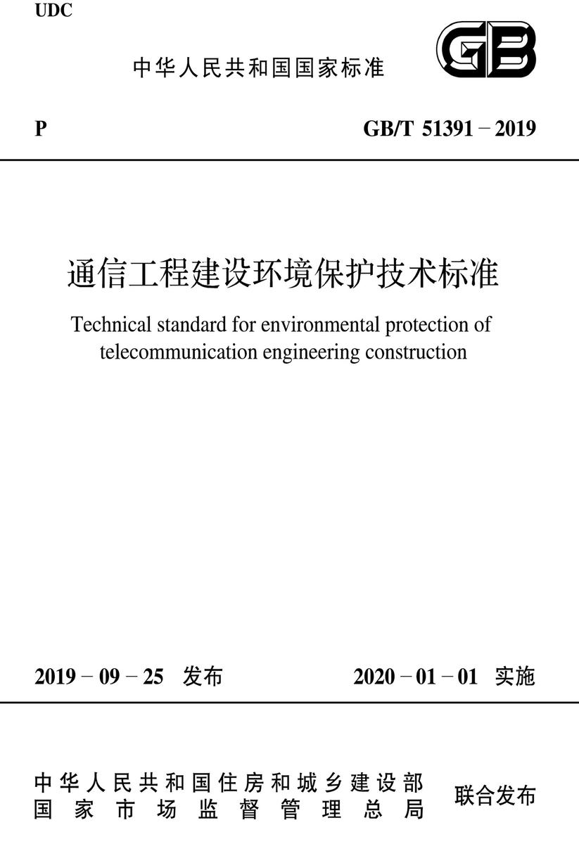 GB/T 51391-2019 通信工程建设环境保护技术标准