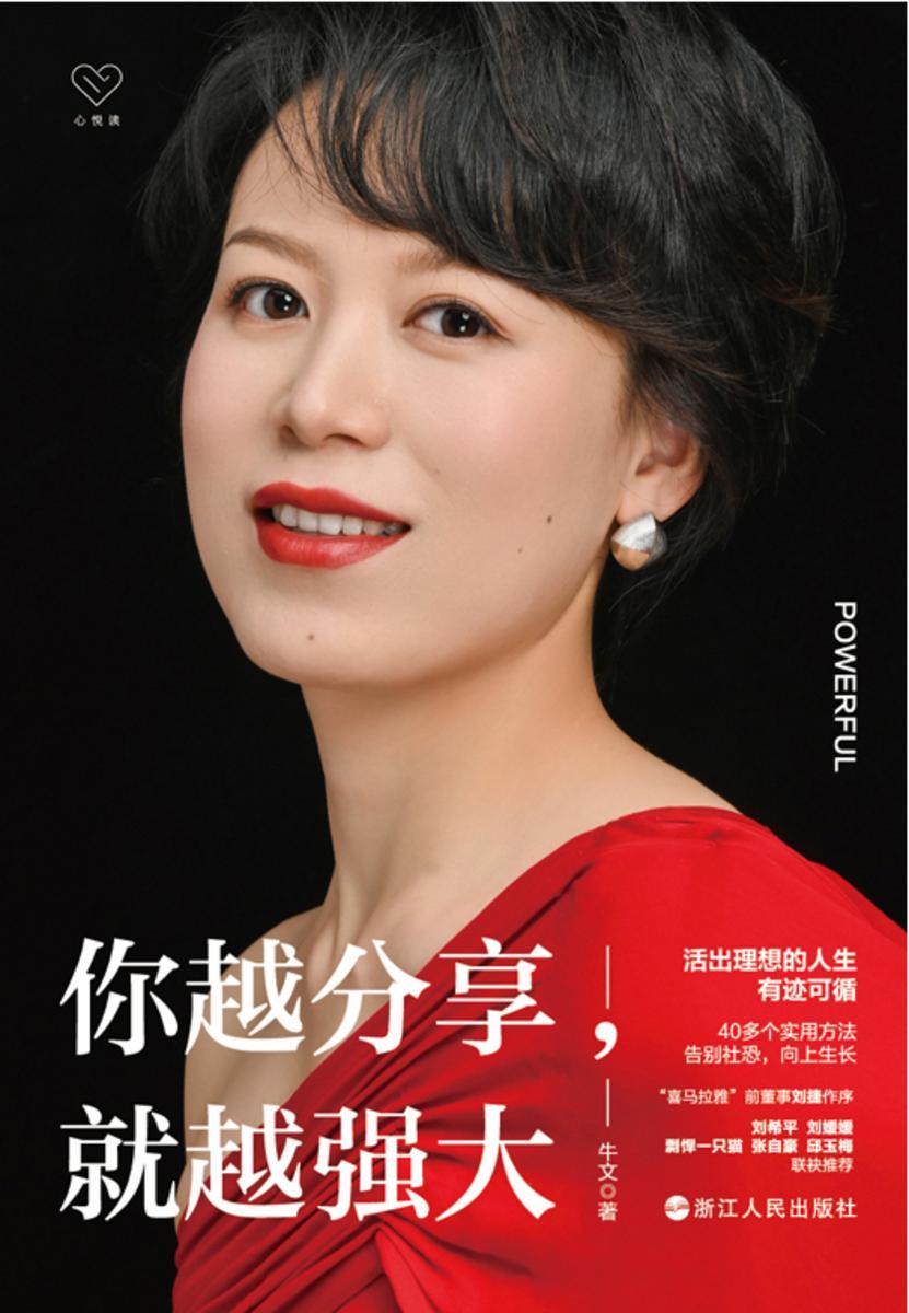 你越分享, 就越强大(心悦读丛书)