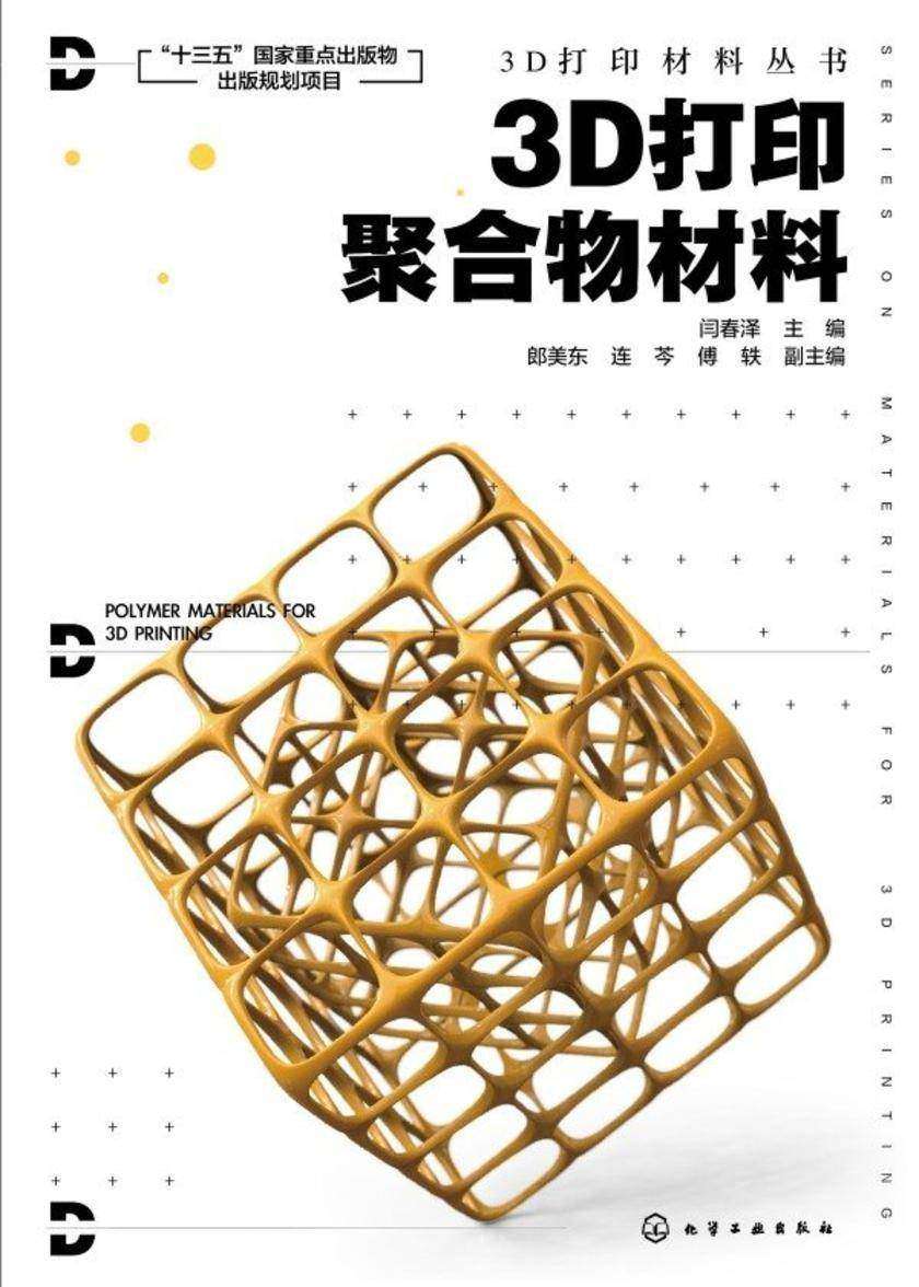 3D打印材料丛书--3D打印聚合物材料