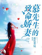 慕先生的致命娇妻