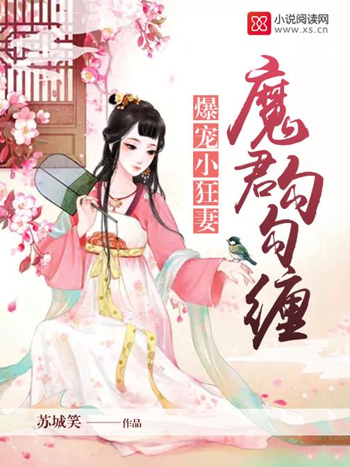 爆宠小狂妻：魔君，勾勾缠