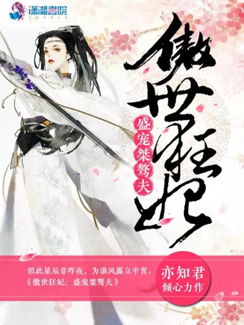 傲世狂妃：盛宠桀骜夫