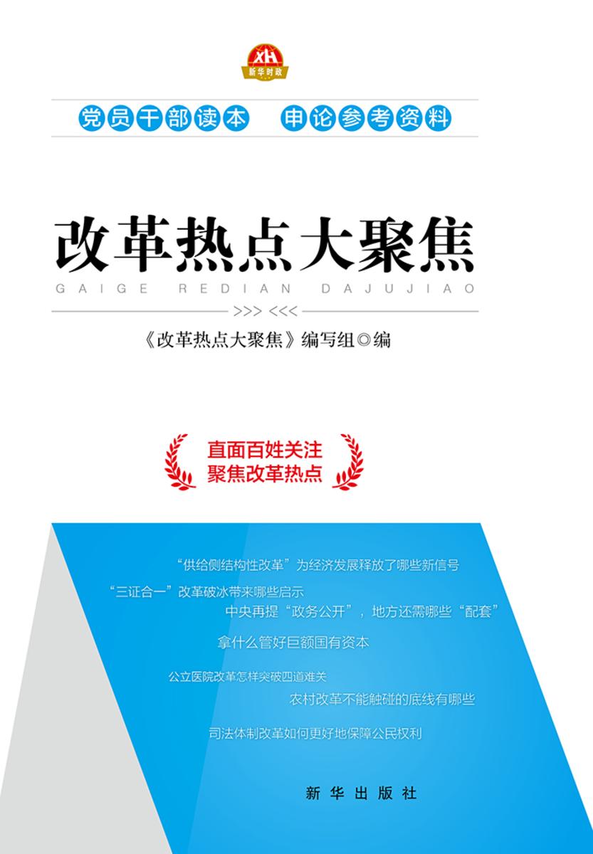 改革热点大聚焦