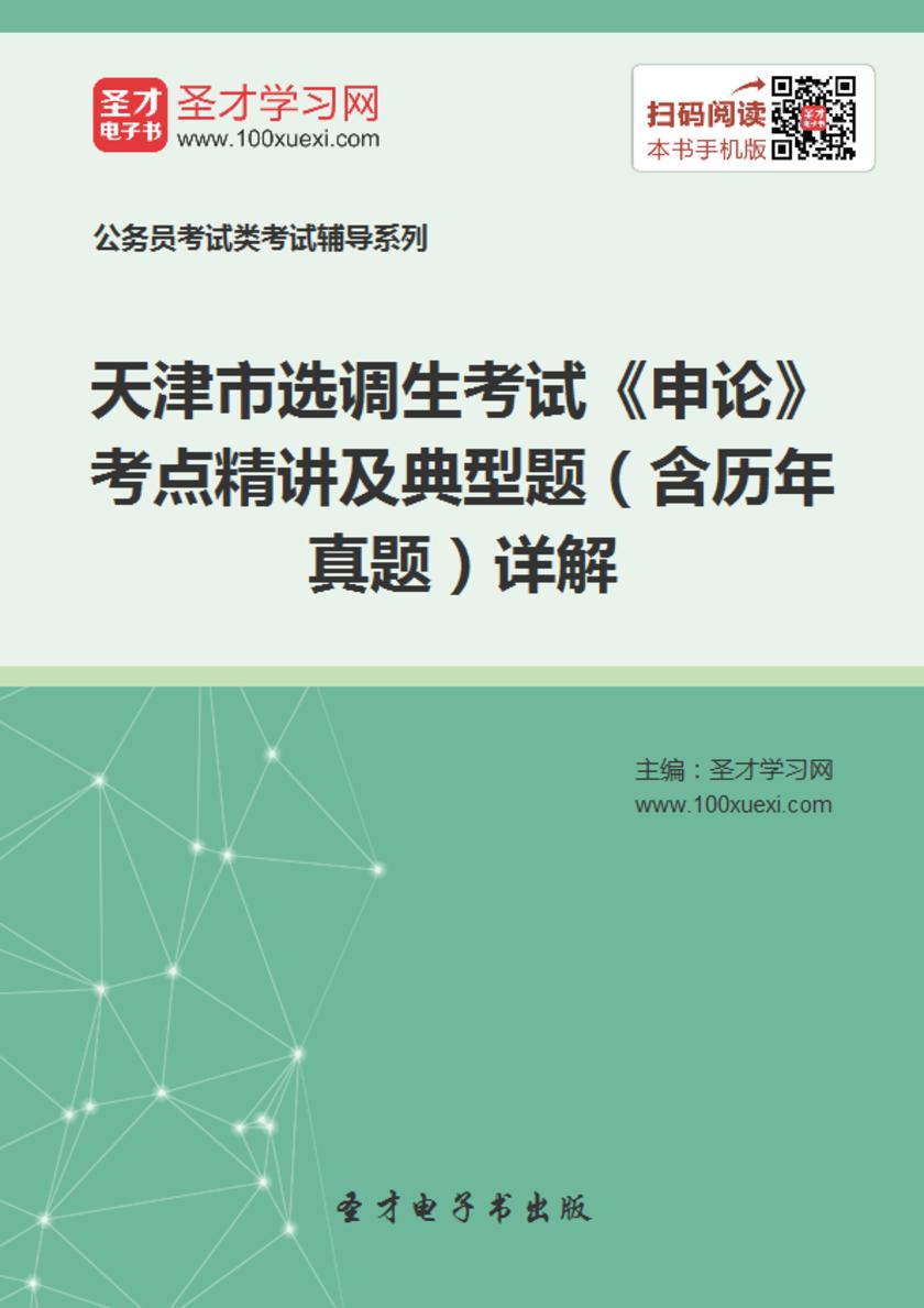 2018年天津市选调生考试《申论》考点精讲及典型题（含历年真题）详解