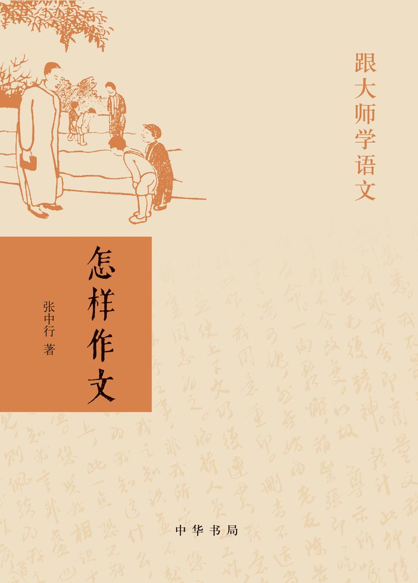怎样作文--跟大师学语文  中华书局出品