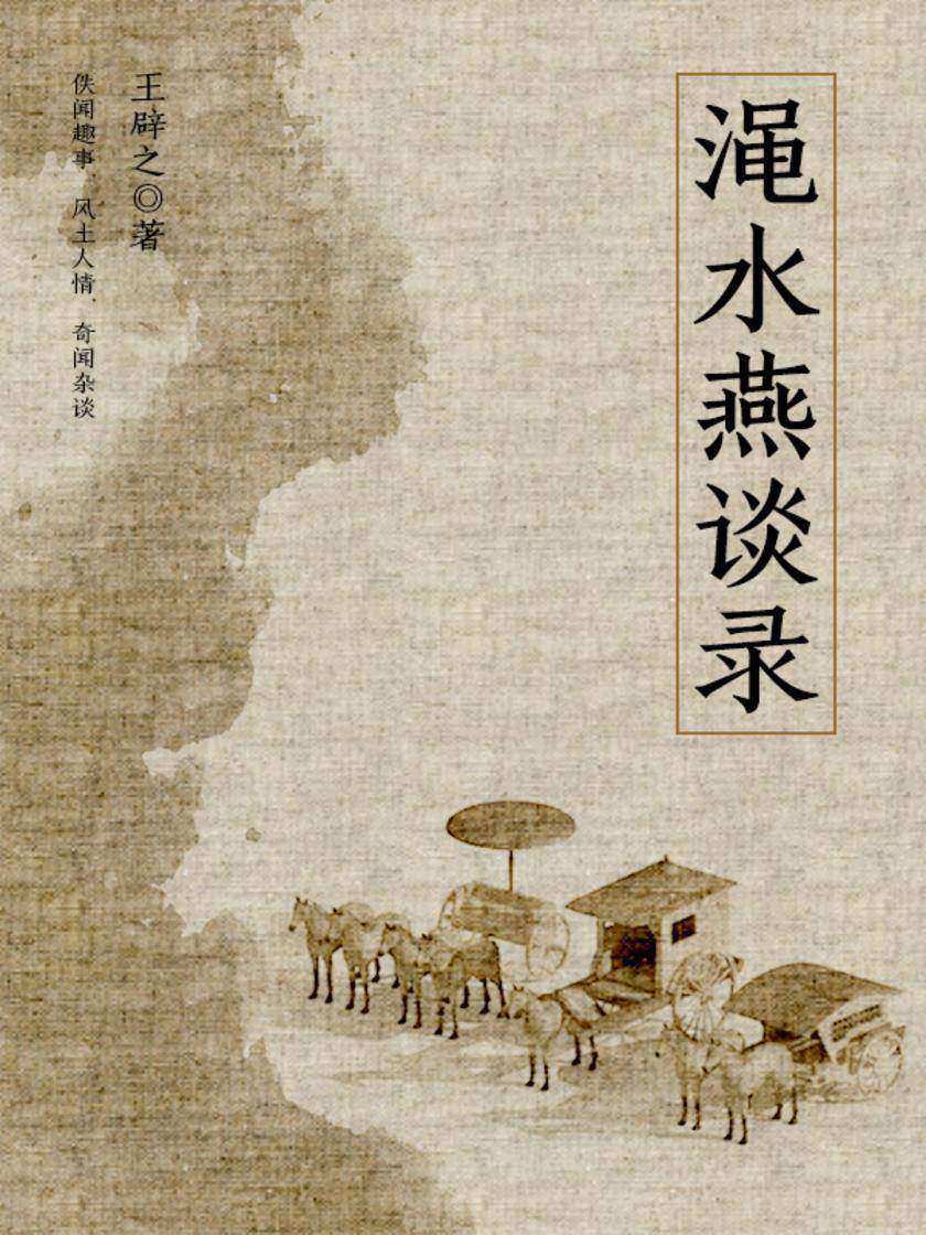 古代文学经典：渑水燕谈录