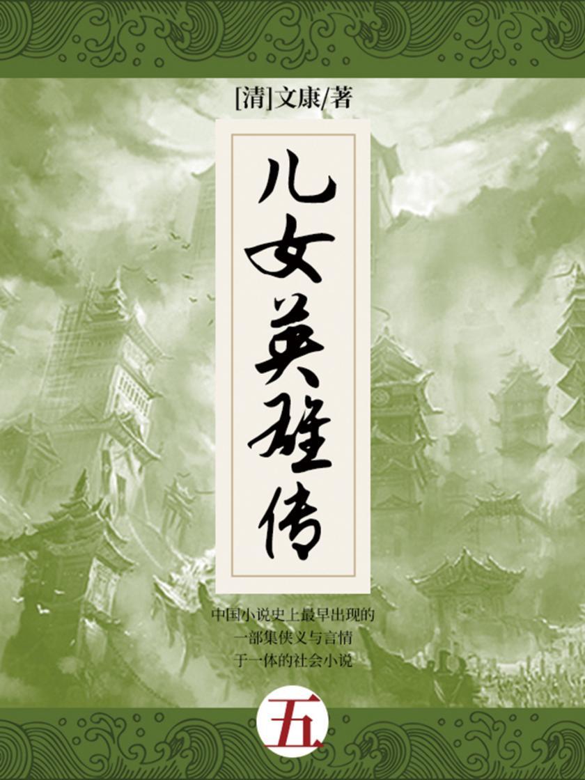 清代经典文学：儿女英雄传·五