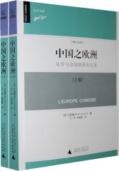 中国之欧洲（上、下）(试读本)