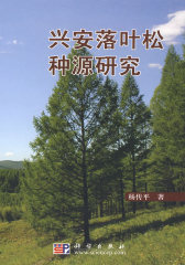 兴安落叶松种源研究(试读本)