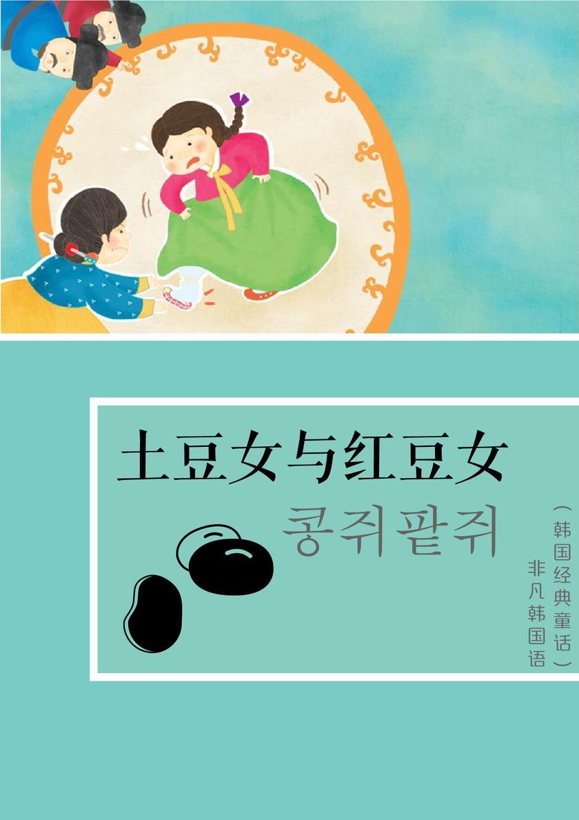 韩国童话:土豆女与红豆女