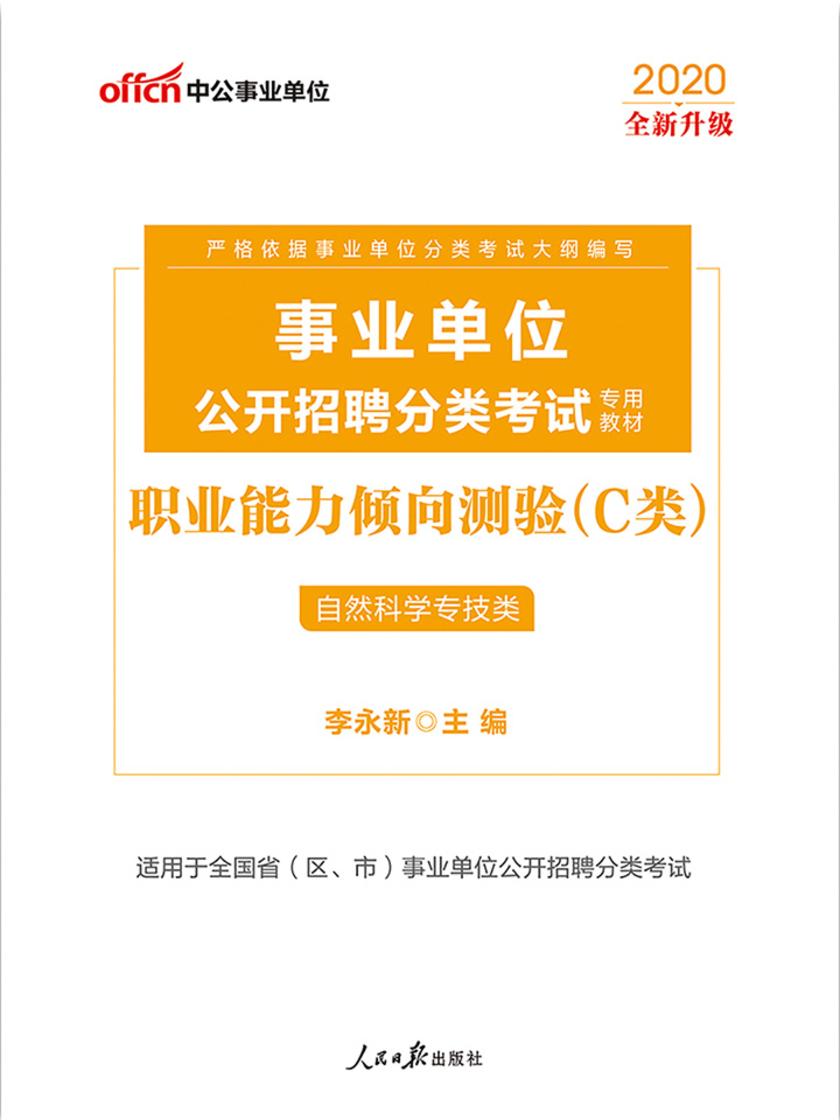 中公2020事业单位公开招聘分类考试专用教材职业能力倾向测验(C类)(全新升级)