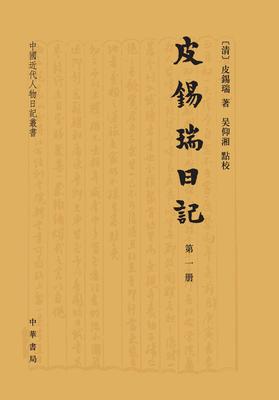 皮锡瑞日记(全五册)--中国近代人物日记丛书(试读本)