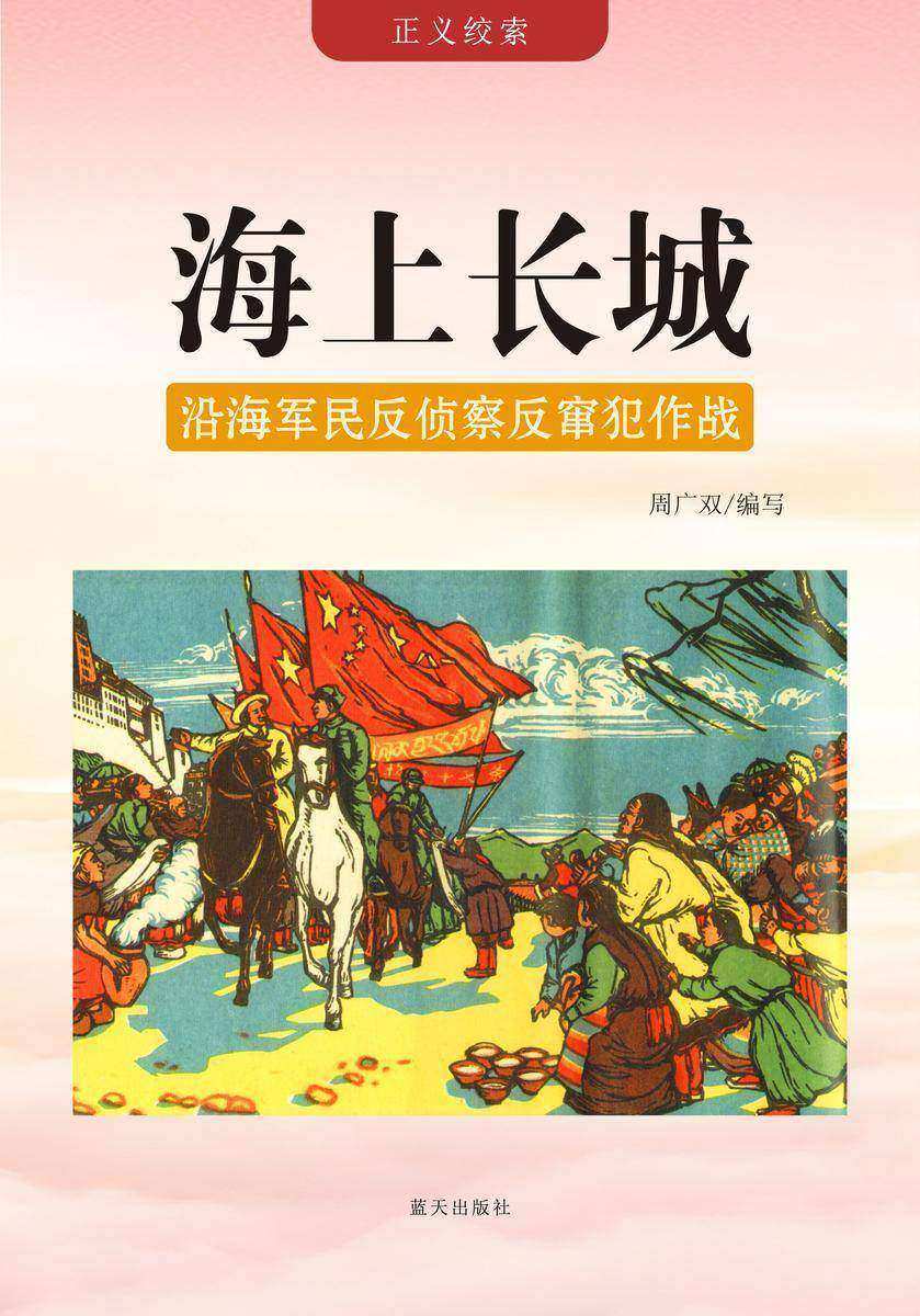 海上长城 —— 沿海军民反侦察反窜犯作战