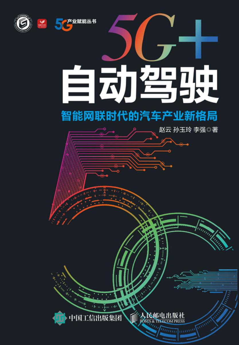 5G+自动驾驶:智能网联时代的汽车产业新格局