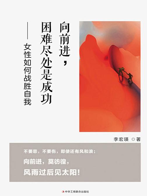向前进,困难尽处是成功 : 女性如何战胜自我