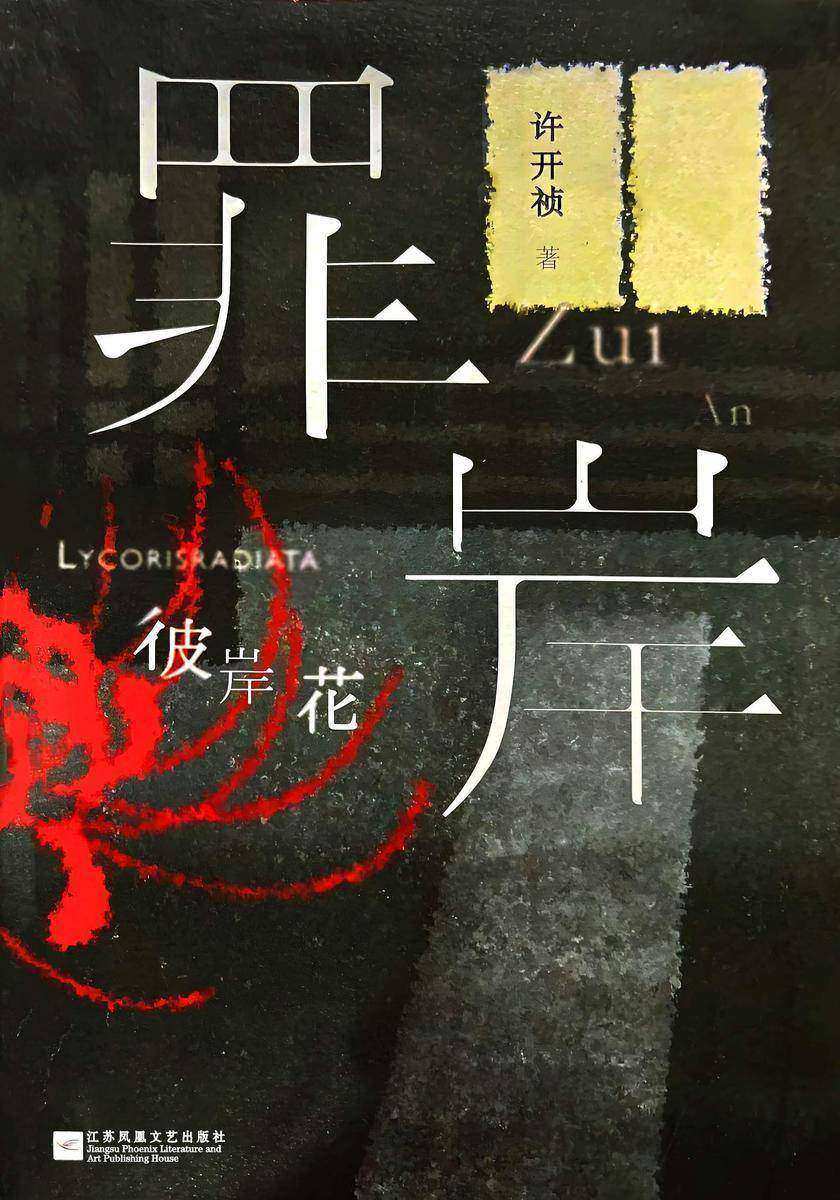 罪案:彼岸花