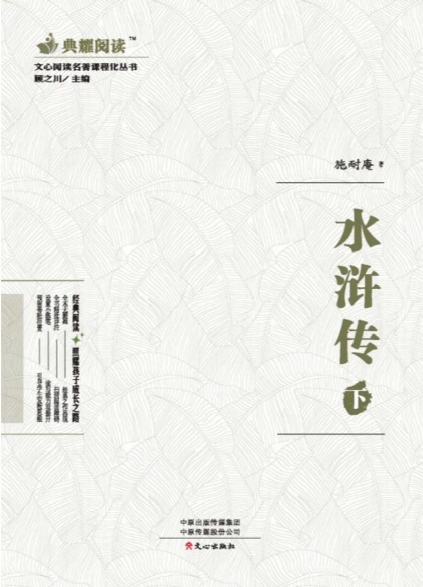 文心阅读·名著课程化丛书:水浒传(下)