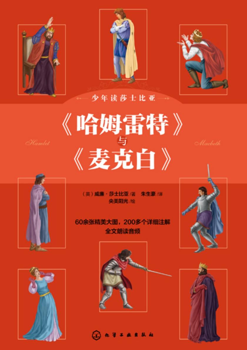 少年读莎士比亚:《哈姆雷特》与《麦克白》