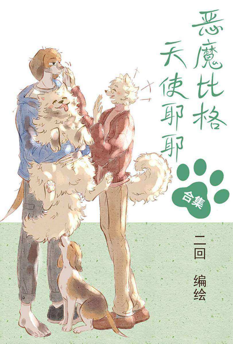 恶魔比格天使耶耶合集