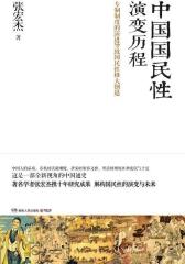 中国国民性演变历程(试读本)