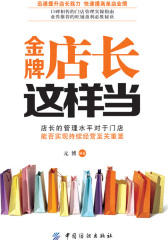 金牌店长这样当