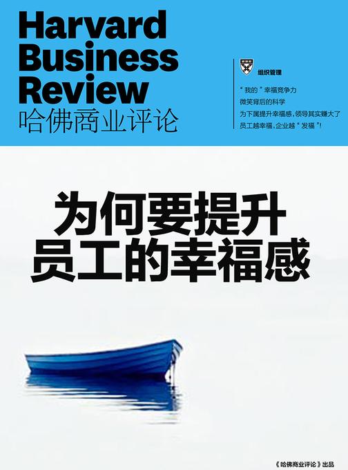 为何要提升员工的幸福感(《哈佛商业评论》增刊)(电子杂志)