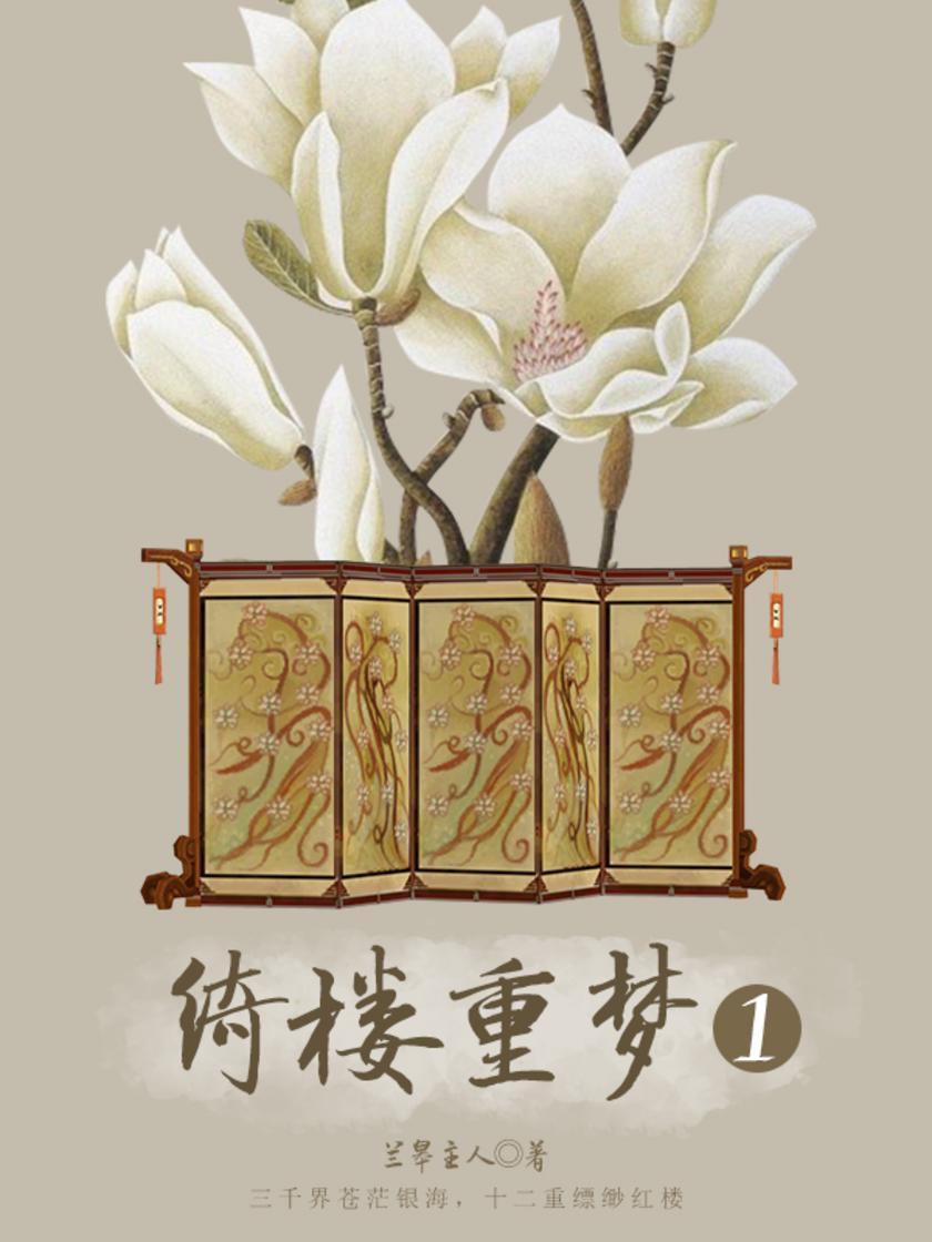 古代文学经典：绮楼重梦（一）