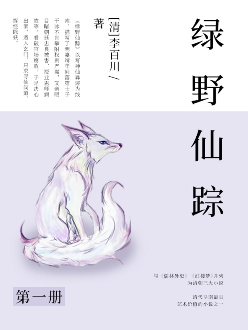 清代经典文学：绿野仙踪·一