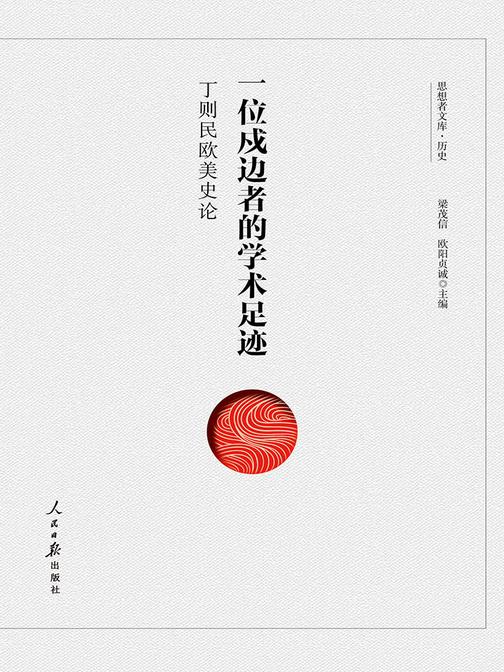 奠基的年代 戍边的先驱——丁则民育才史料集