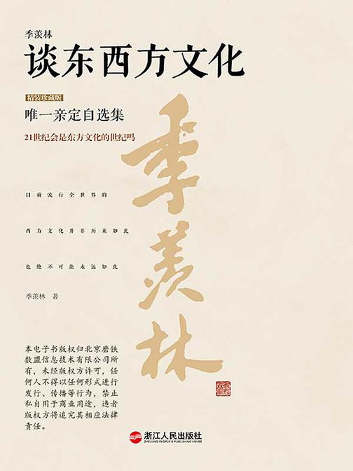 季羡林谈东西方文化(精装珍藏版)