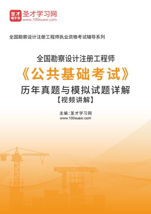 2020年全国勘察设计注册工程师《公共基础考试》历年真题与模拟试题详解【视频讲解】