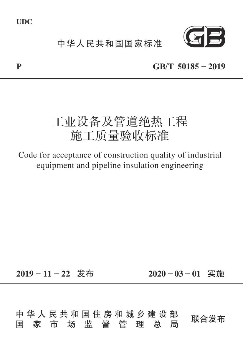 GB/T 50185-2019 工业设备及管道绝热工程施工质量验收标准