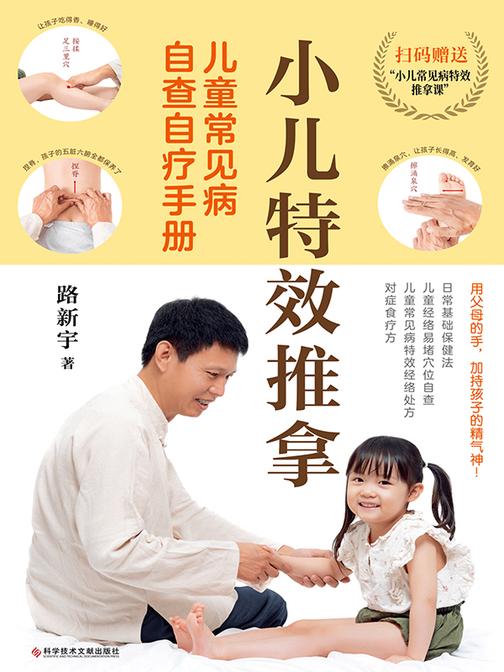 小儿推拿:儿童常见病自查自疗手册(用父母的手,加持孩子的精气神!让孩子少生病、不生病,有病好得快)