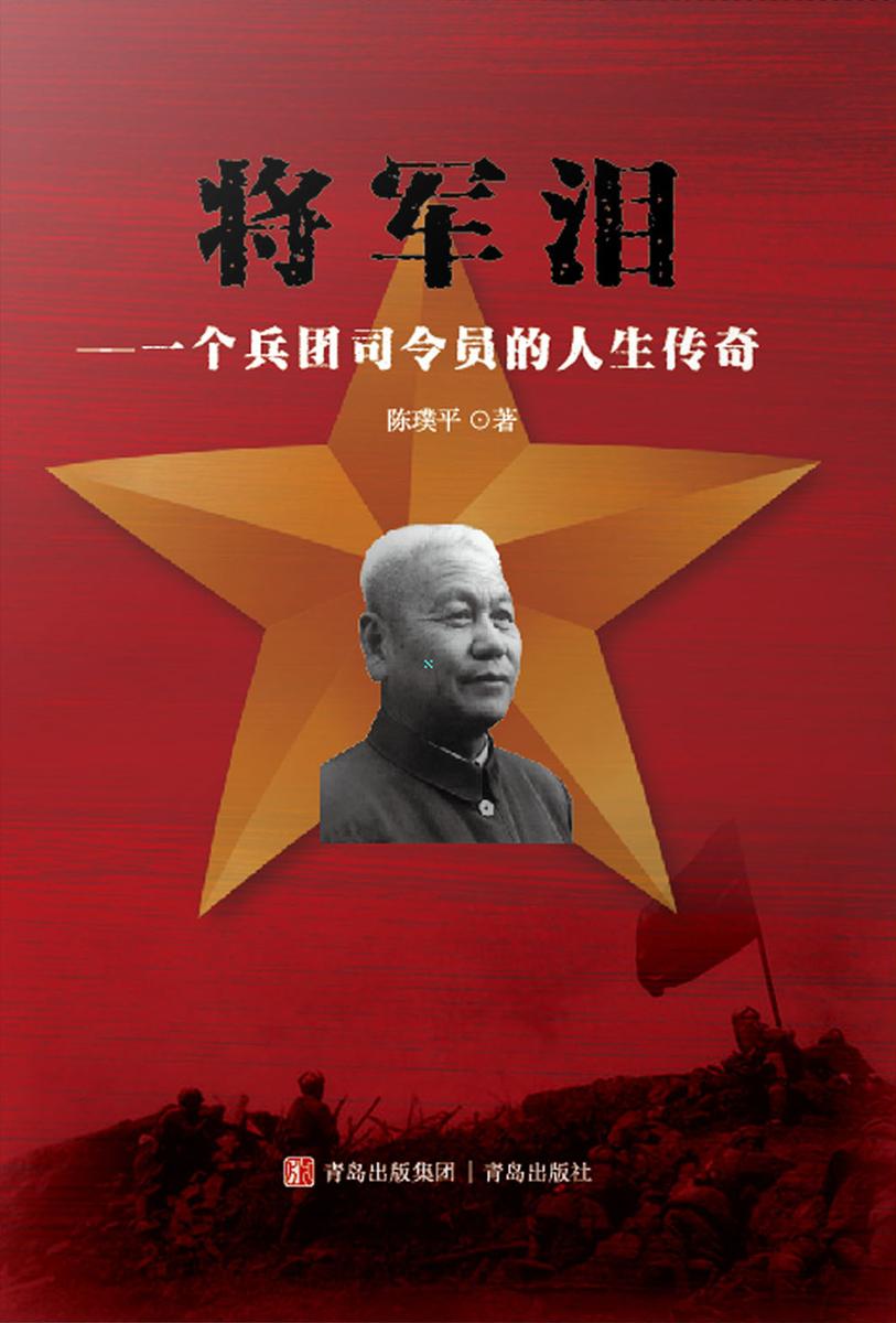 将军泪——一个兵团司令员的人生传奇