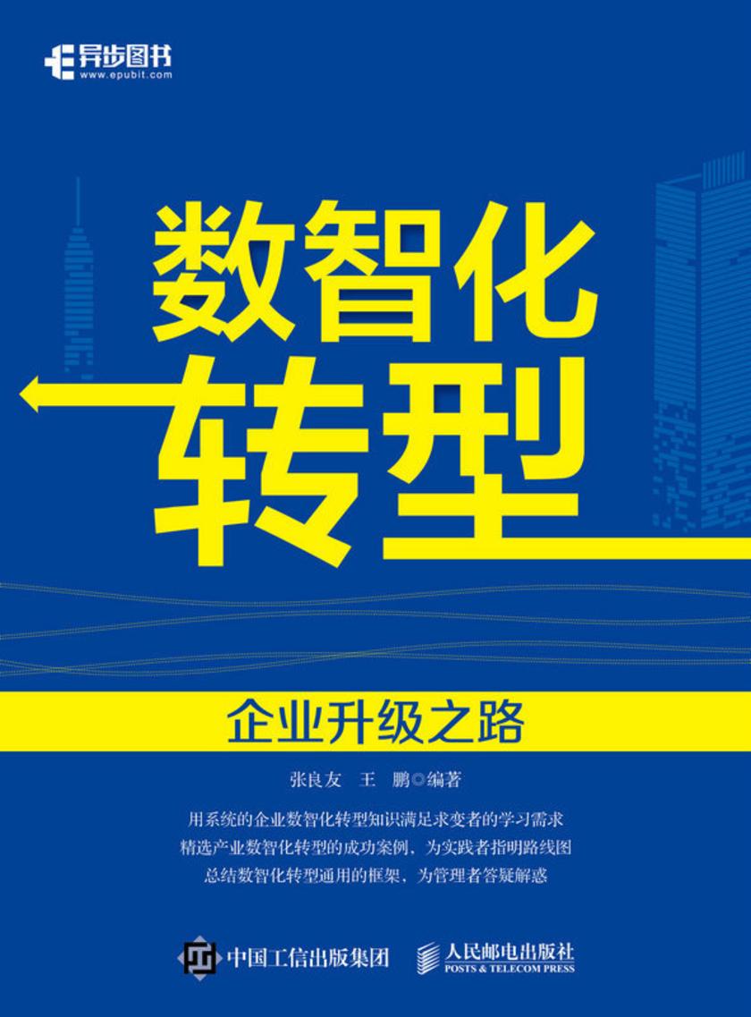 数智化转型:企业升级之路