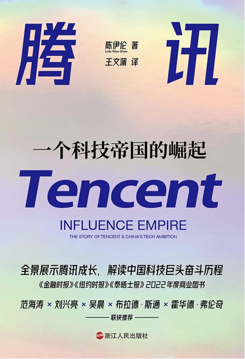 腾讯:一个科技帝国的崛起(财知道丛书)