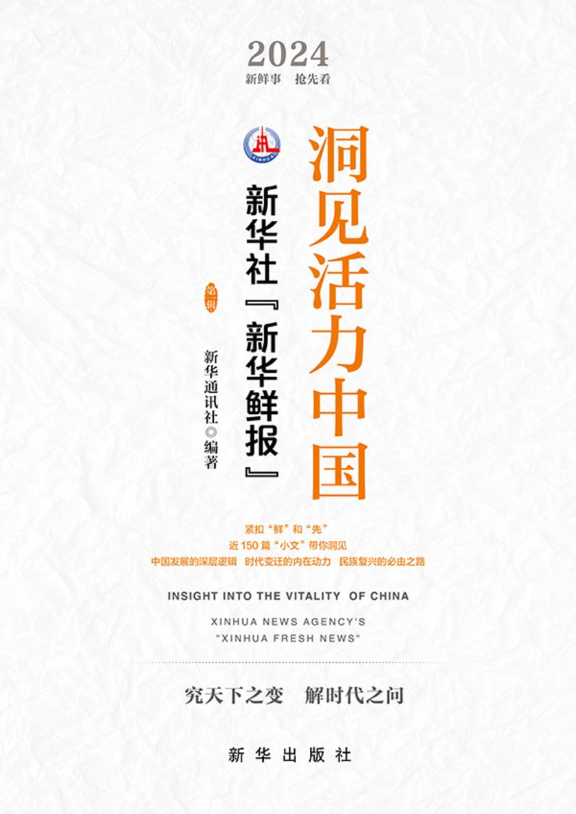洞见活力中国:新华社“新华鲜报”