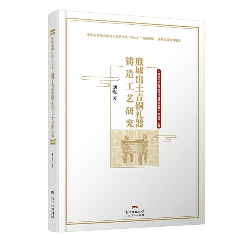 殷墟出土青铜礼器铸造工艺研究