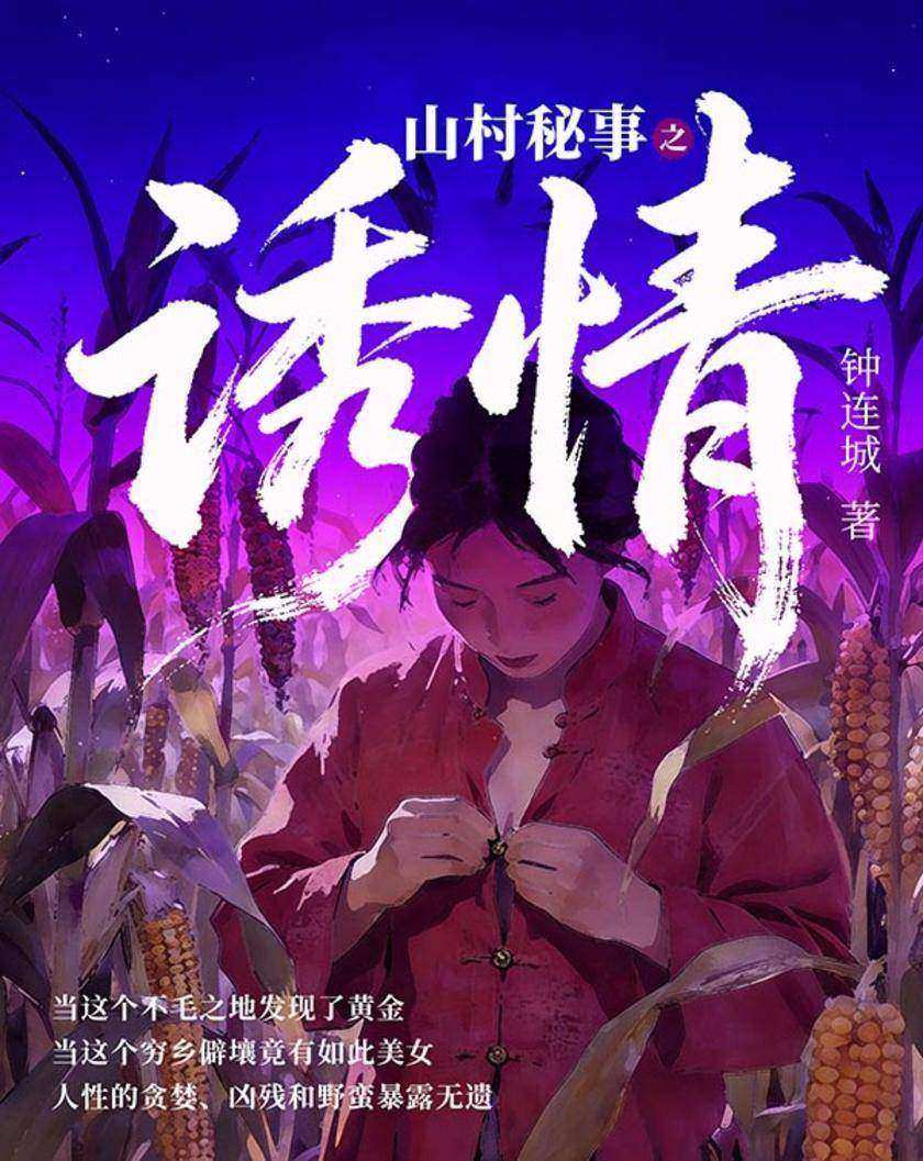 山村秘事之诱情