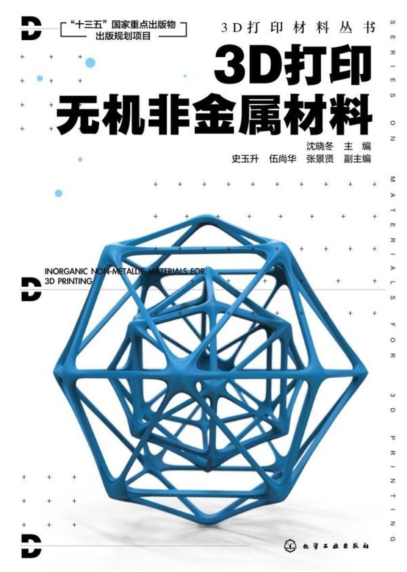 3D打印材料丛书--3D打印无机非金属材料