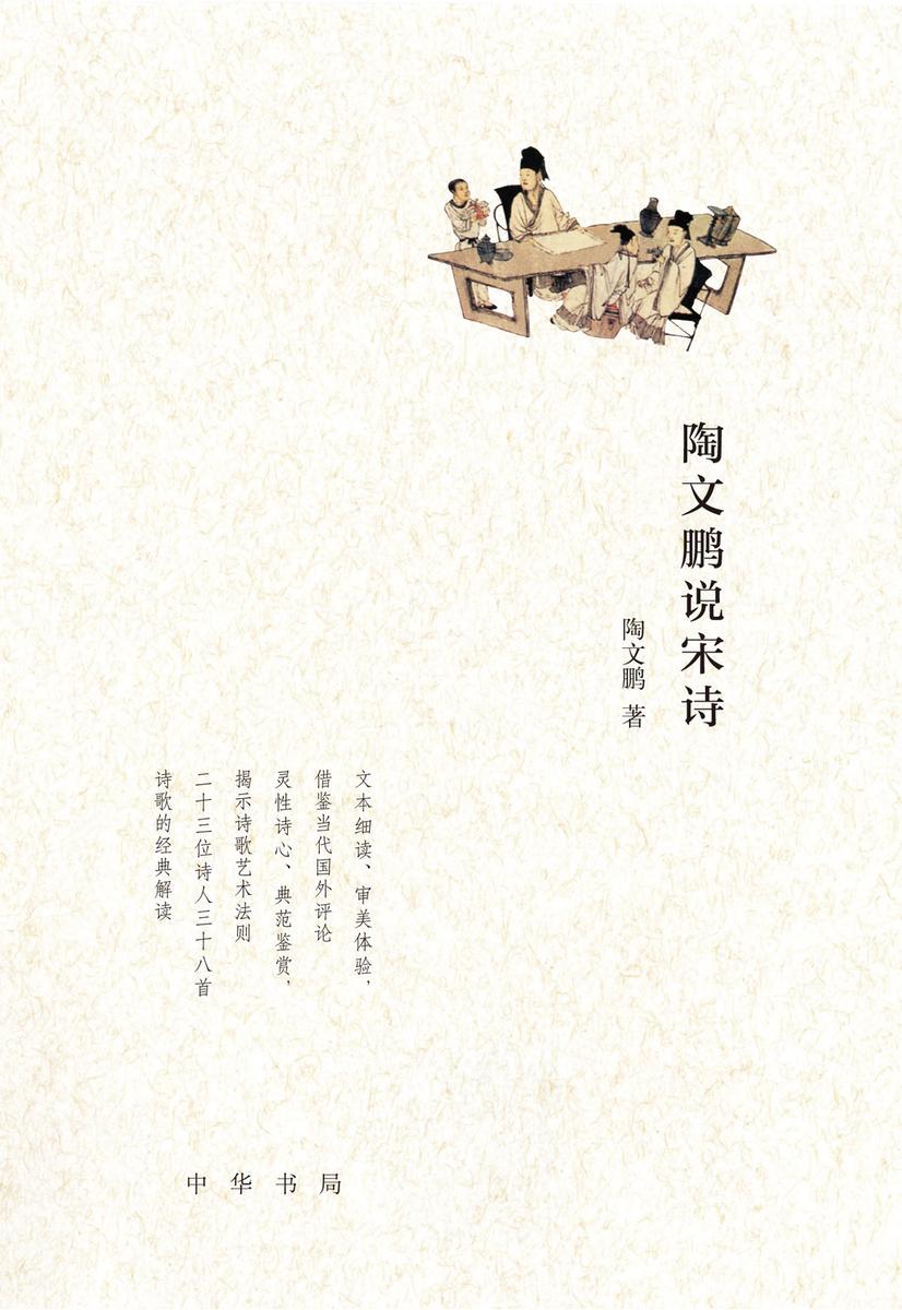 陶文鹏说宋诗  中华书局出品