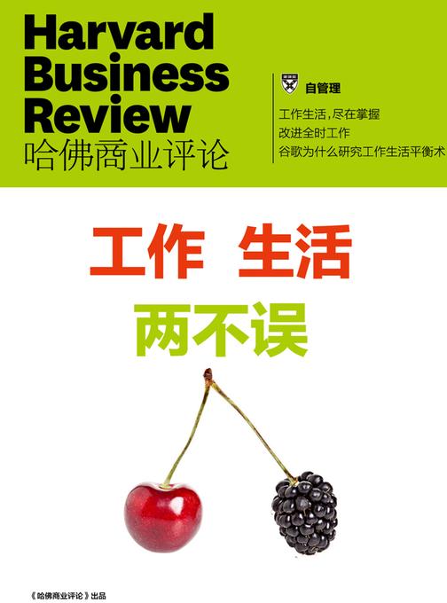 工作生活双全法则（《哈佛商业评论》增刊）(电子杂志)