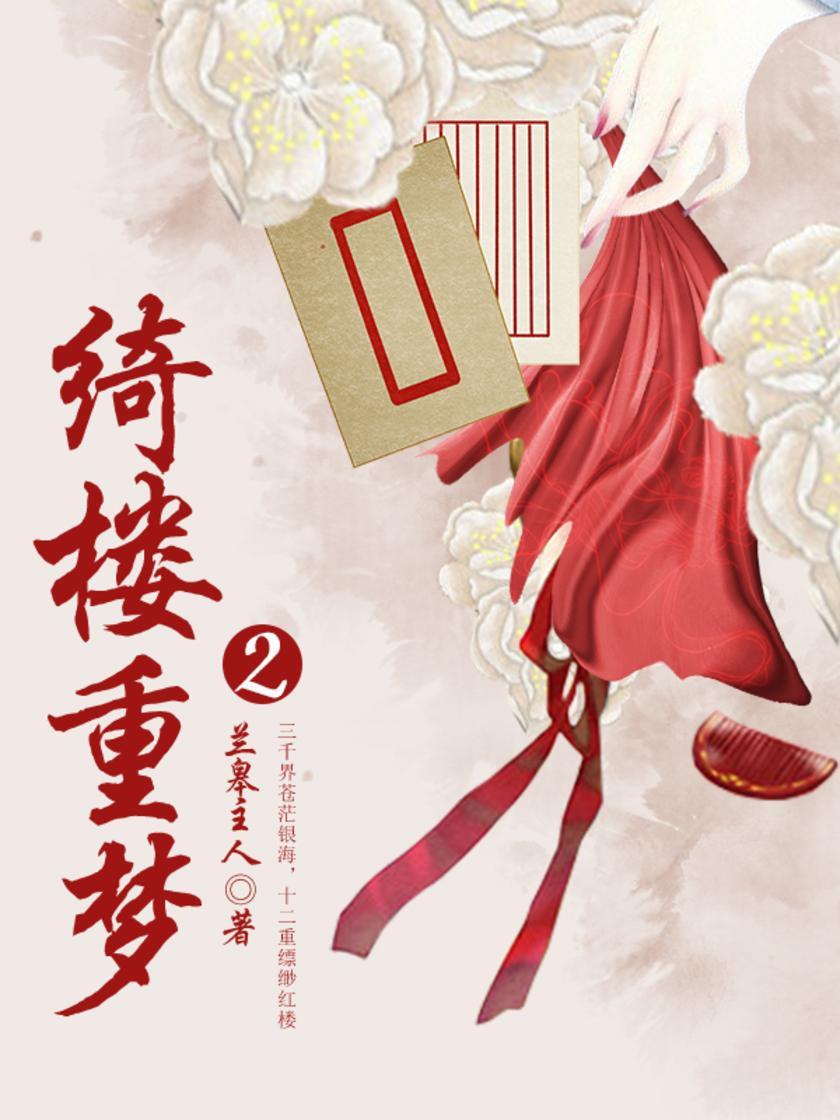 古代文学经典：绮楼重梦（二）