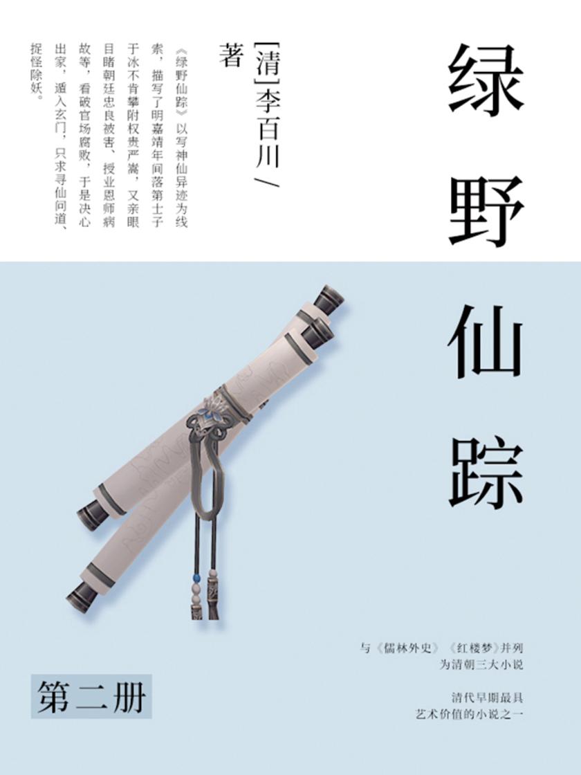清代经典文学：绿野仙踪·二