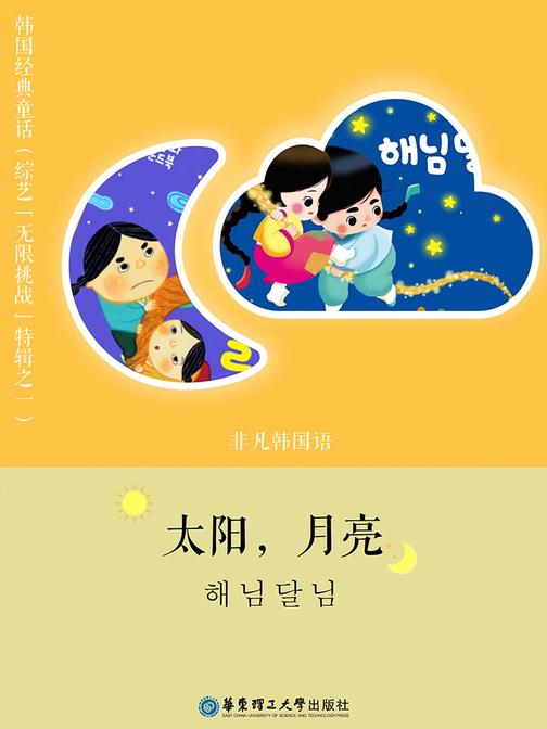 韩国童话：太阳与月亮