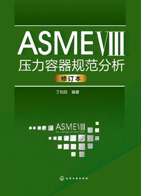 ASME Ⅷ压力容器规范分析(第二版)
