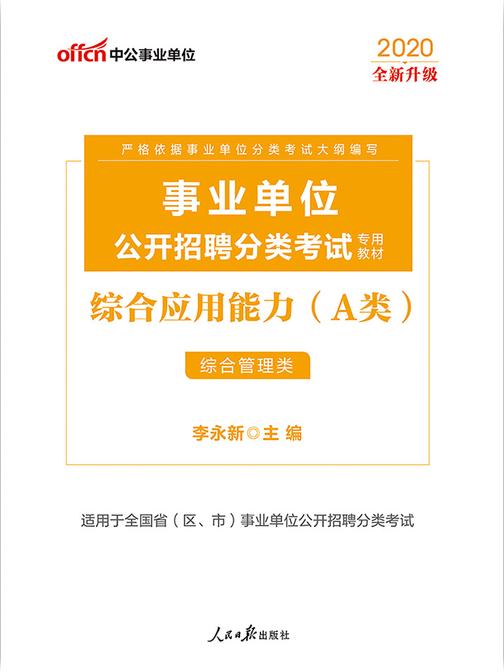 中公2020事业单位公开招聘分类考试专用教材综合应用能力(A类)(全新升级)
