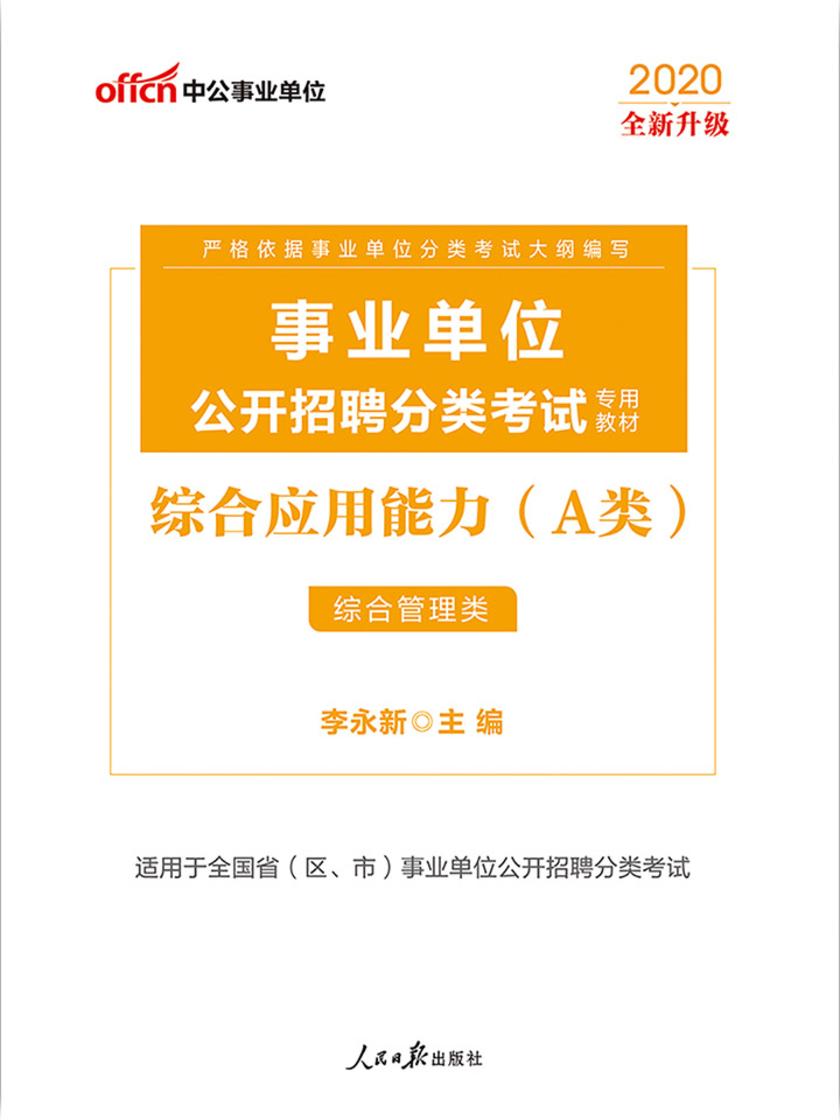中公2020事业单位公开招聘分类考试专用教材综合应用能力(A类)(全新升级)