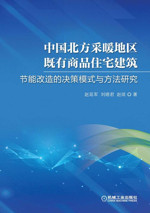 中国北方采暖地区既有商品住宅建筑节能改造的决策模式与方法研究