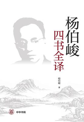 杨伯峻四书全译(试读本)